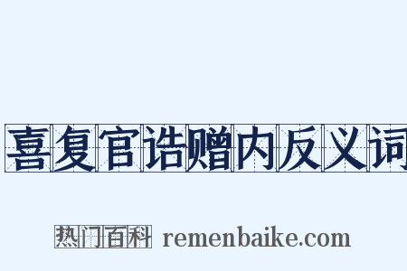 喜复官诰赠内反义词是什么意思的图片
